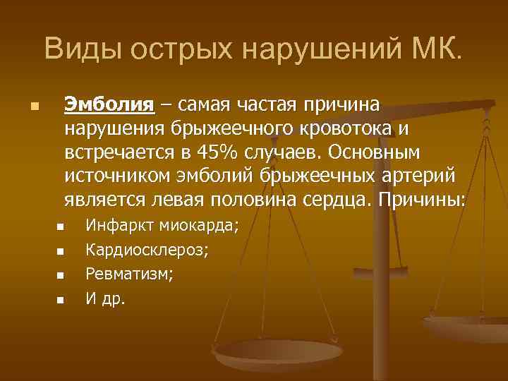 Виды острых нарушений МК. n Эмболия – самая частая причина нарушения брыжеечного кровотока и