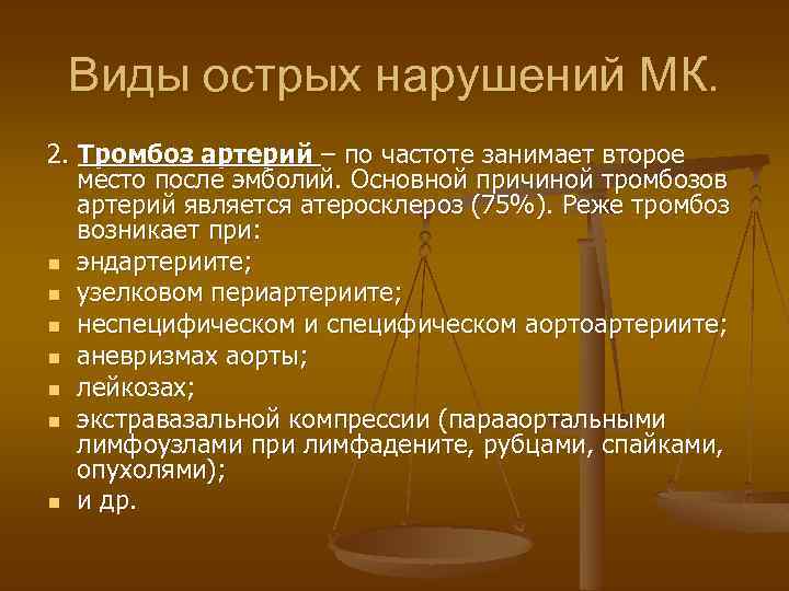 Виды острых нарушений МК. 2. Тромбоз артерий – по частоте занимает второе место после