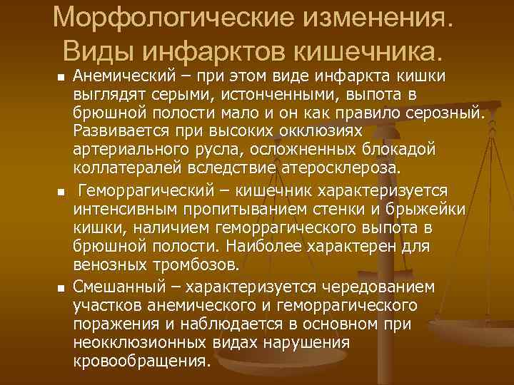 Морфологические изменения. Виды инфарктов кишечника. n n n Анемический – при этом виде инфаркта