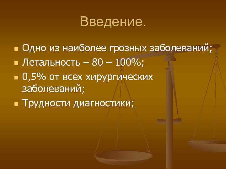 Введение. n n Одно из наиболее грозных заболеваний; Летальность – 80 – 100%; 0,