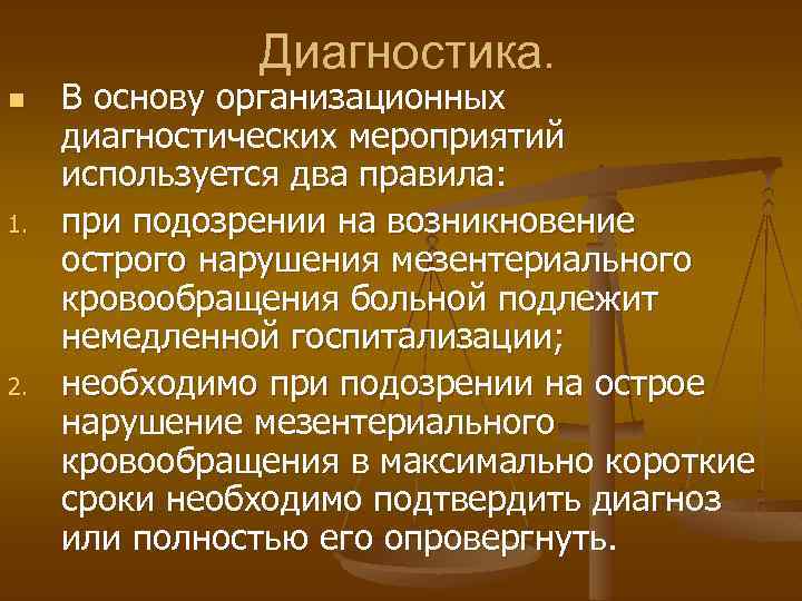 Диагностика. n 1. 2. В основу организационных диагностических мероприятий используется два правила: при подозрении