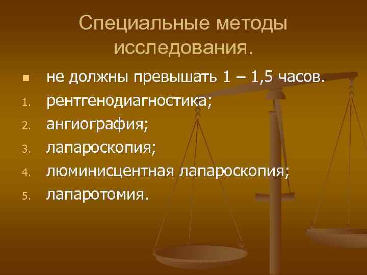 Специальные методы исследования. n 1. 2. 3. 4. 5. не должны превышать 1 –