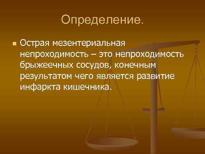 Определение. n Острая мезентериальная непроходимость – это непроходимость брыжеечных сосудов, конечным результатом чего является