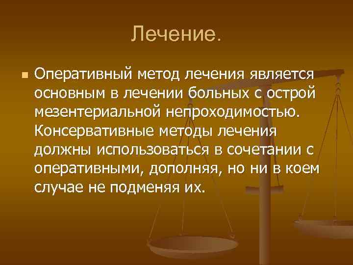 Лечение. n Оперативный метод лечения является основным в лечении больных с острой мезентериальной непроходимостью.