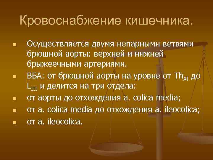 Кровоснабжение кишечника. n n n Осуществляется двумя непарными ветвями брюшной аорты: верхней и нижней