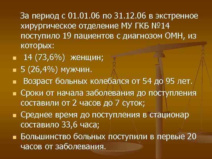 n n n За период с 01. 06 по 31. 12. 06 в экстренное