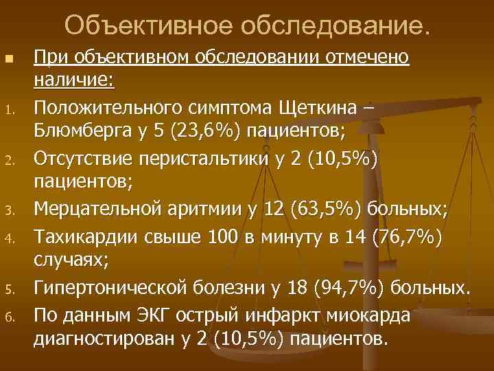 Объективное обследование. n 1. 2. 3. 4. 5. 6. При объективном обследовании отмечено наличие: