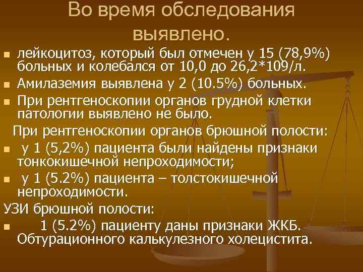 Во время обследования выявлено. лейкоцитоз, который был отмечен у 15 (78, 9%) больных и