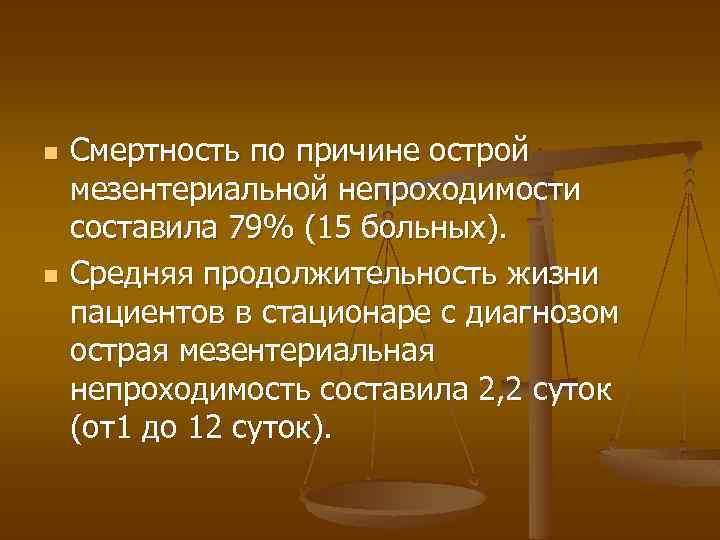 n n Смертность по причине острой мезентериальной непроходимости составила 79% (15 больных). Средняя продолжительность