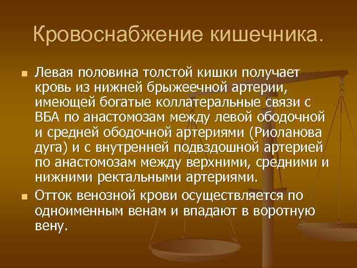 Кровоснабжение кишечника. n n Левая половина толстой кишки получает кровь из нижней брыжеечной артерии,