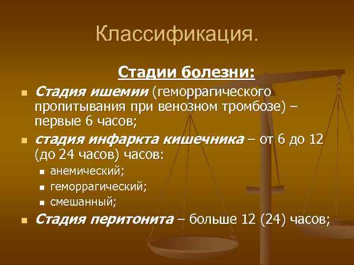 Классификация. Стадии болезни: n n Стадия ишемии (геморрагического пропитывания при венозном тромбозе) – первые