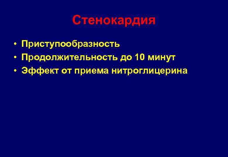 Стенокардия • Приступообразность • Продолжительность до 10 минут • Эффект от приема нитроглицерина 