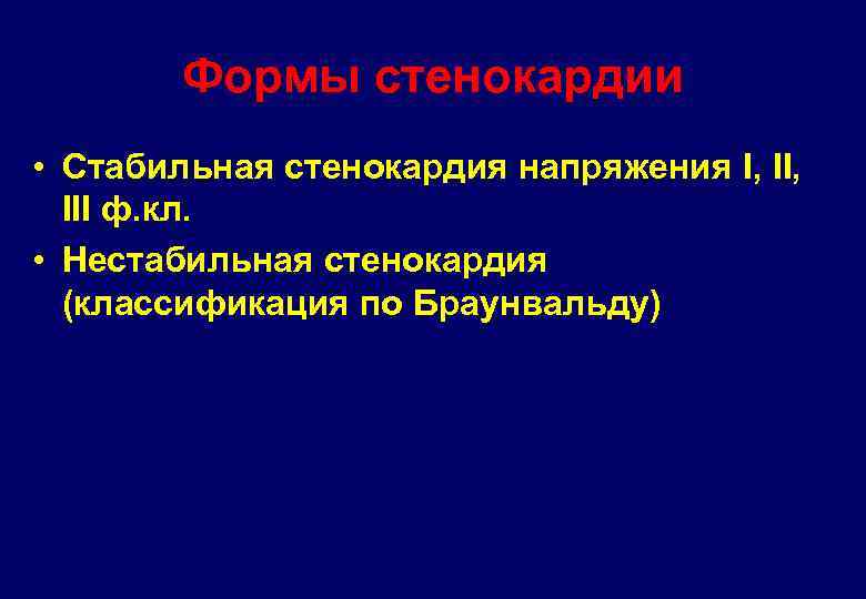 Формы стенокардии • Стабильная стенокардия напряжения I, III ф. кл. • Нестабильная стенокардия (классификация