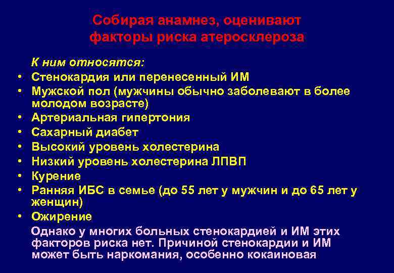 Собирая анамнез, оценивают факторы риска атеросклероза • • • К ним относятся: Стенокардия или