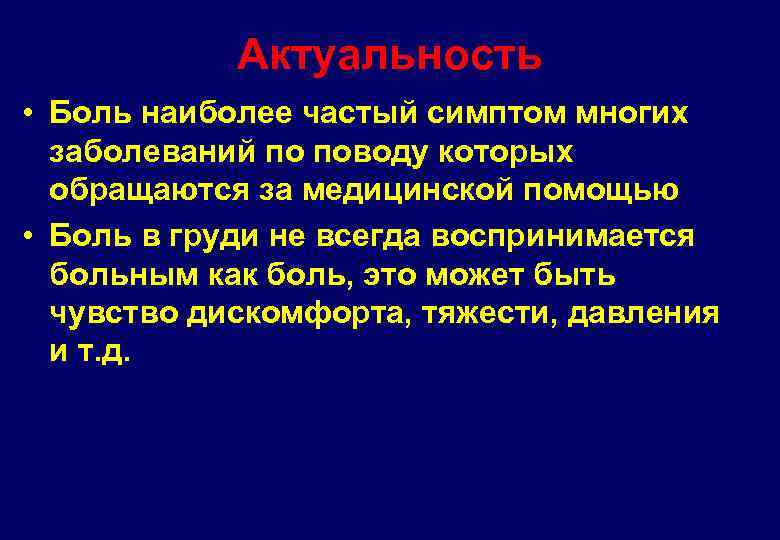 Актуальность • Боль наиболее частый симптом многих заболеваний по поводу которых обращаются за медицинской