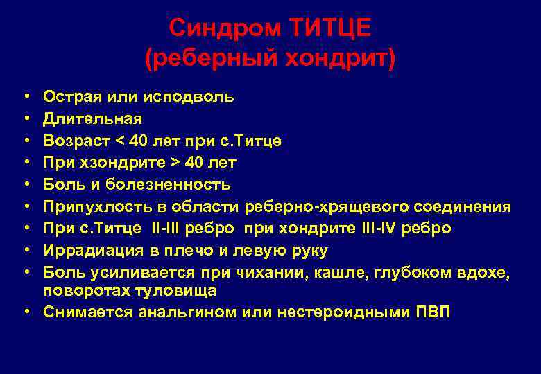 Синдром ТИТЦЕ (реберный хондрит) • • • Острая или исподволь Длительная Возраст < 40