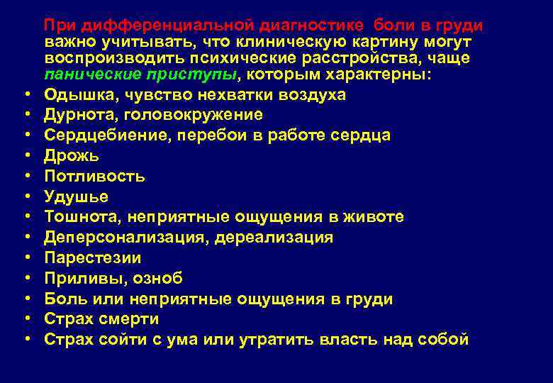  • • • • При дифференциальной диагностике боли в груди важно учитывать, что