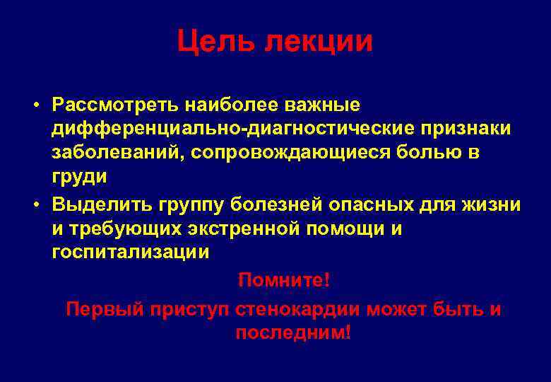 Цель лекции • Рассмотреть наиболее важные дифференциально-диагностические признаки заболеваний, сопровождающиеся болью в груди •