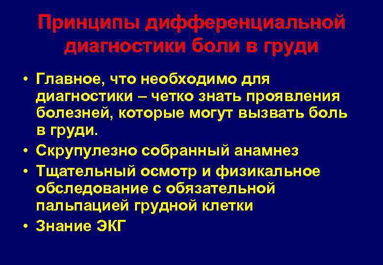 Принципы дифференциальной диагностики боли в груди • Главное, что необходимо для диагностики – четко