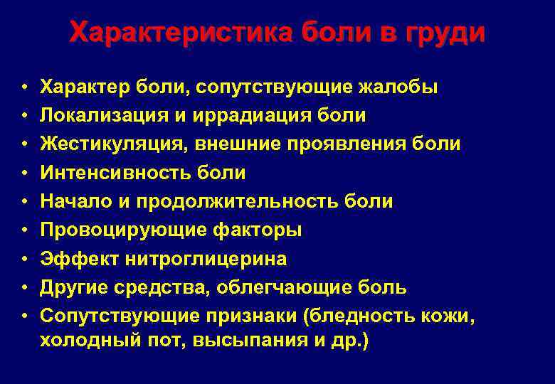 Характеристика боли в груди • • • Характер боли, сопутствующие жалобы Локализация и иррадиация