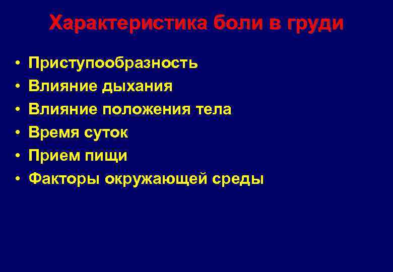 Характеристика боли в груди • • • Приступообразность Влияние дыхания Влияние положения тела Время