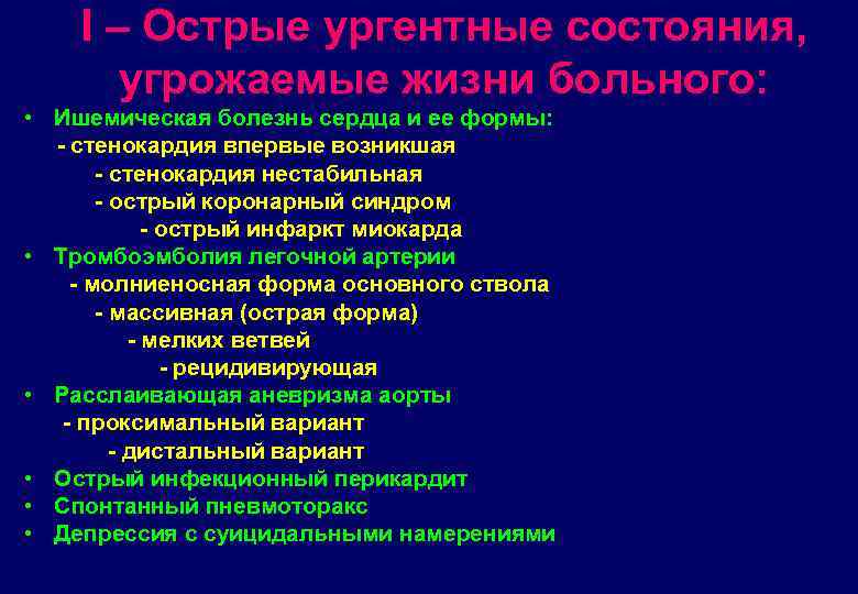 I – Острые ургентные состояния, угрожаемые жизни больного: • Ишемическая болезнь сердца и ее