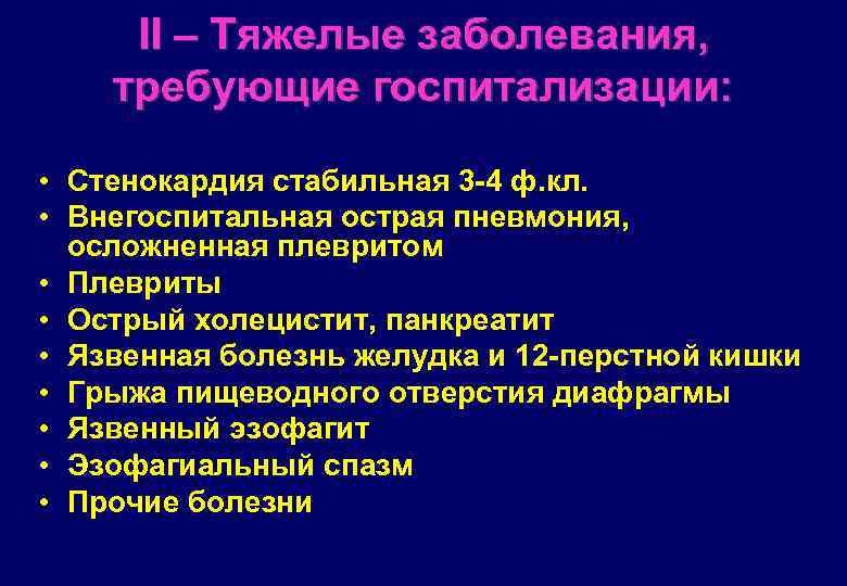 II – Тяжелые заболевания, требующие госпитализации: • Стенокардия стабильная 3 -4 ф. кл. •