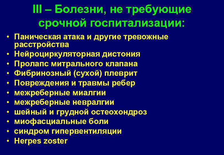 III – Болезни, не требующие срочной госпитализации: • Паническая атака и другие тревожные расстройства