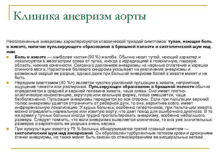 Клиника аневризм аорты Неосложненные аневризмы характеризуются классической триадой симптомов: тупая, ноющая боль в животе,