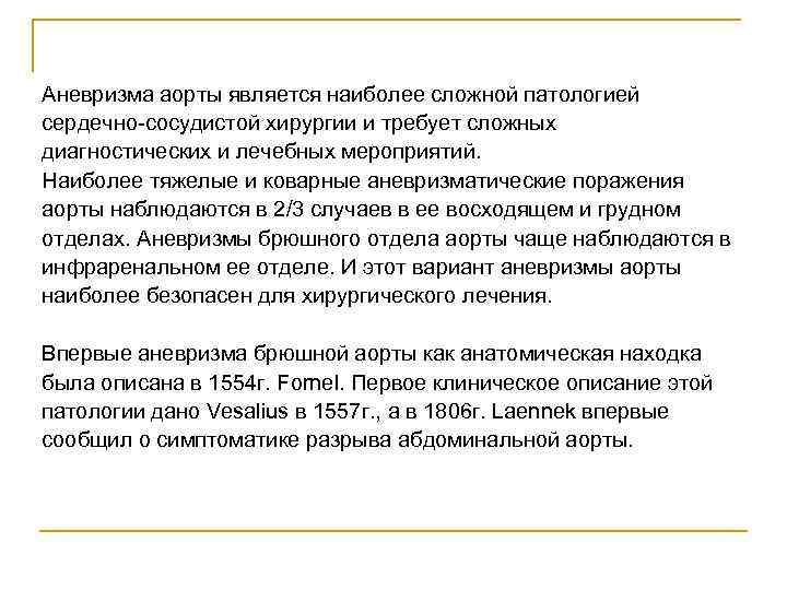 Аневризма аорты является наиболее сложной патологией сердечно сосудистой хирургии и требует сложных диагностических и