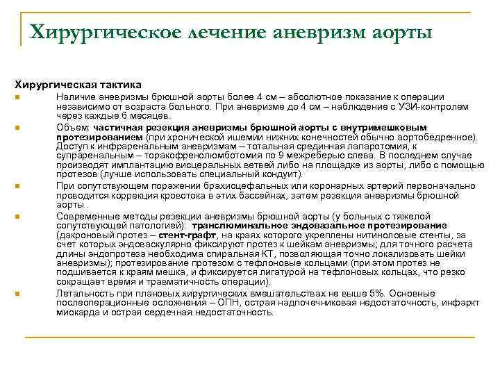 Хирургическое лечение аневризм аорты Хирургическая тактика n n n Наличие аневризмы брюшной аорты более