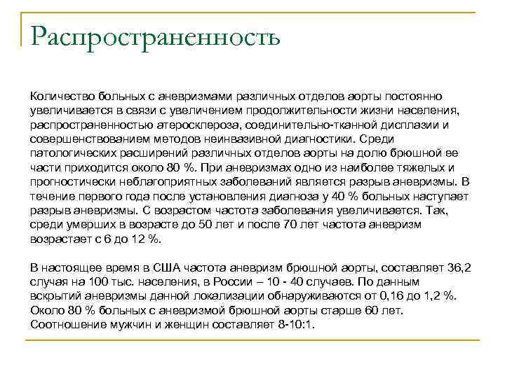 Распространенность Количество больных с аневризмами различных отделов аорты постоянно увеличивается в связи с увеличением