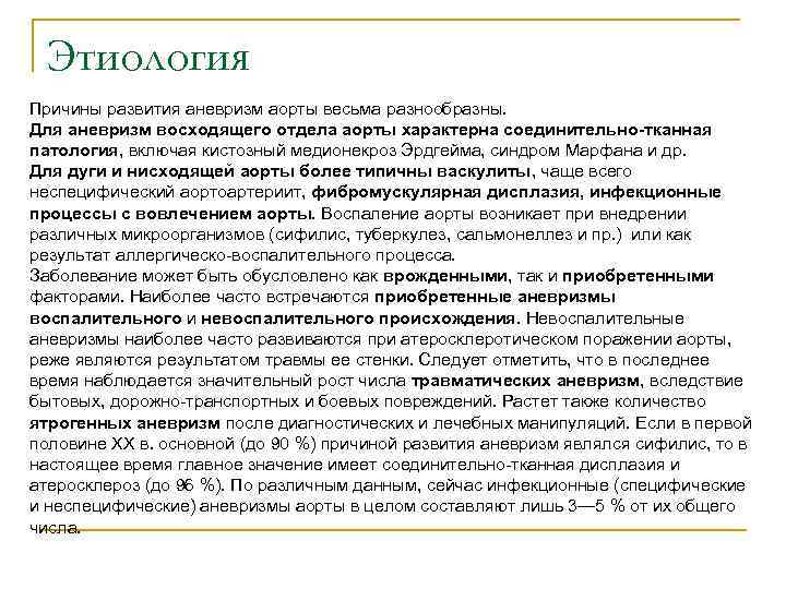 Этиология Причины развития аневризм аорты весьма разнообразны. Для аневризм восходящего отдела аорты характерна соединительно-тканная