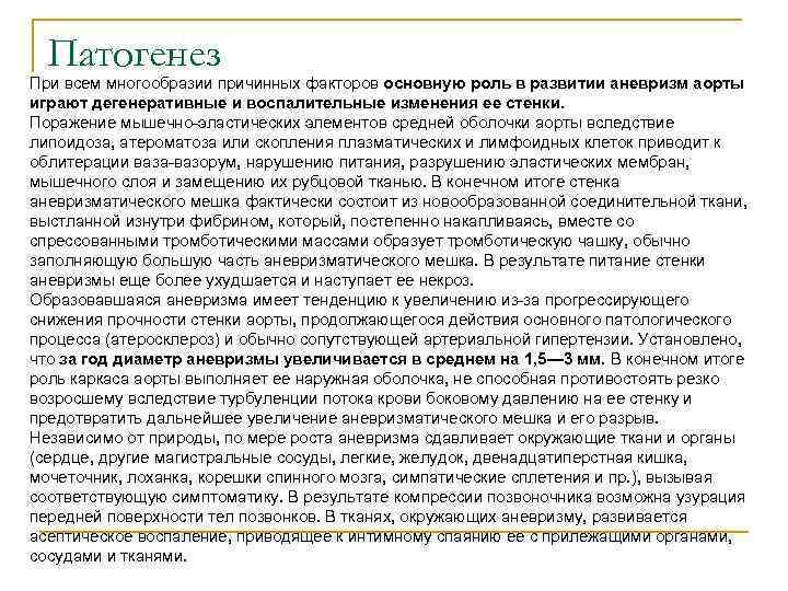 Патогенез При всем многообразии причинных факторов основную роль в развитии аневризм аорты играют дегенеративные