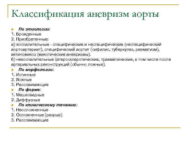 Классификация аневризм аорты По этиологии: 1. Врожденные 2. Приобретенные: а) воспалительные специфические и неспецифические