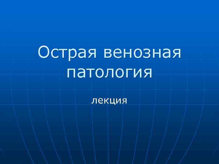 Острая венозная патология лекция 