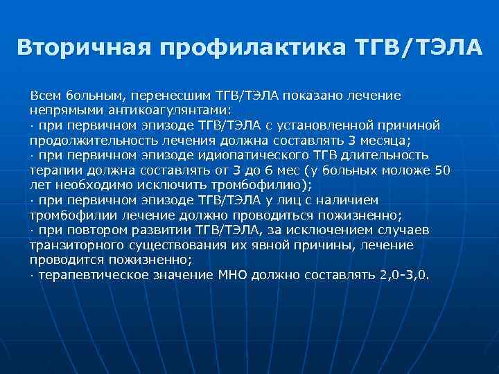 Профилактика тела. Вторичная профилактика Тэла. Методы профилактики Тэла. Первичная и вторичная профилактика Тэла. Профилактика ТГВ И Тэла.