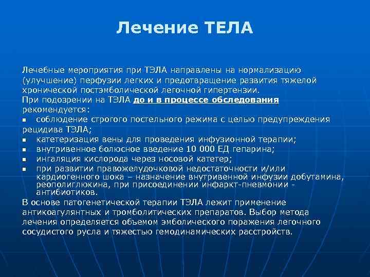 Лечение ТЕЛА Лечебные мероприятия при ТЭЛА направлены на нормализацию (улучшение) перфузии легких и предотвращение