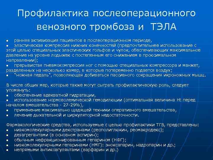 Профилактика послеоперационного венозного тромбоза и ТЭЛА ранняя активизация пациентов в послеоперационном периоде, n эластическая