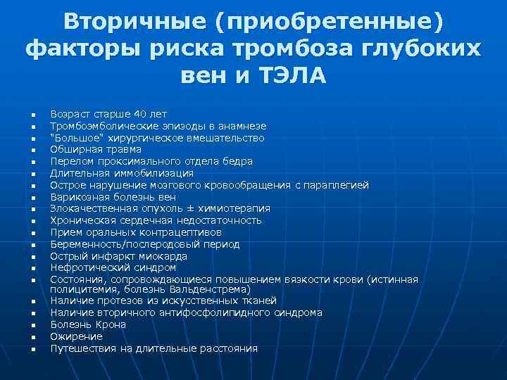 Вероятность тромбоза. Факторы риска тромбоза глубоких вен. Факторы риска тромбообразования. Факторы риска тромбоза глубоких вен и Тэла. Факторы риска развития венозного тромбоза.