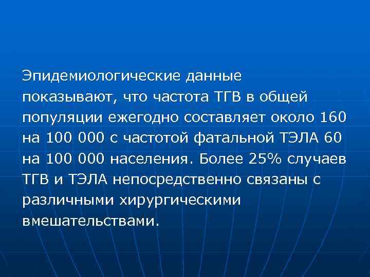 Эпидемиологические данные показывают, что частота ТГВ в общей популяции ежегодно составляет около 160 на