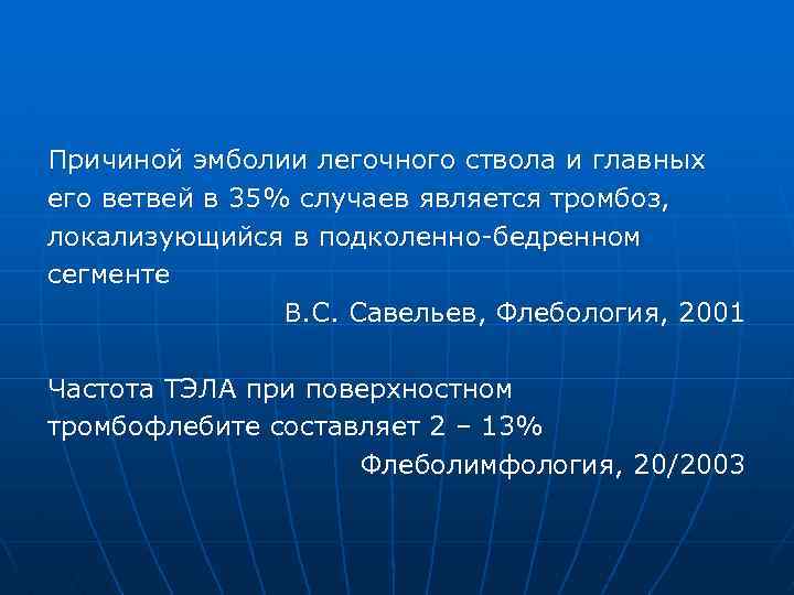Причиной эмболии легочного ствола и главных его ветвей в 35% случаев является тромбоз, локализующийся