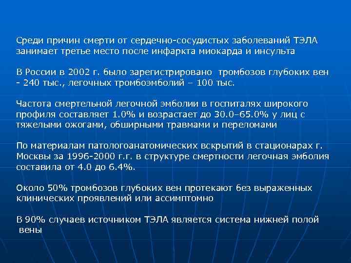 Среди причин смерти от сердечно-сосудистых заболеваний ТЭЛА занимает третье место после инфаркта миокарда и