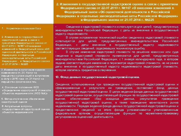 2. Изменения в государственной кадастровой оценке в связи с принятием Федерального закона от 22.