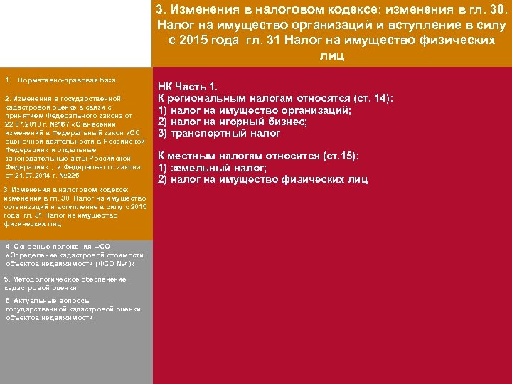 3. Изменения в налоговом кодексе: изменения в гл. 30. Налог на имущество организаций и