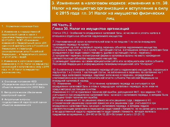 3. Изменения в налоговом кодексе: изменения в гл. 30. Налог на имущество организаций и