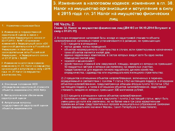 3. Изменения в налоговом кодексе: изменения в гл. 30. Налог на имущество организаций и
