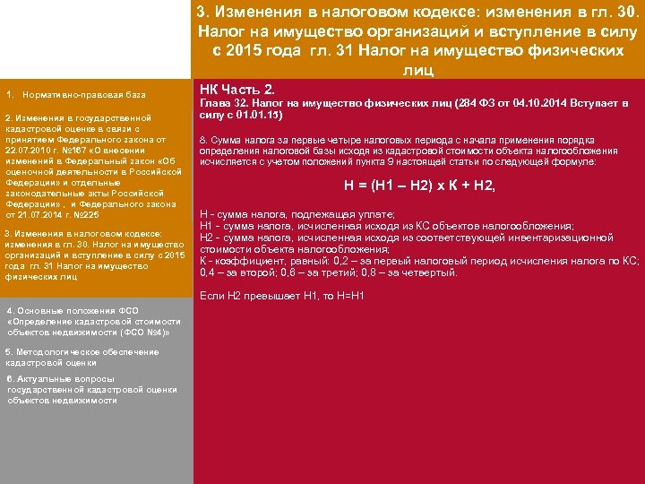 3. Изменения в налоговом кодексе: изменения в гл. 30. Налог на имущество организаций и