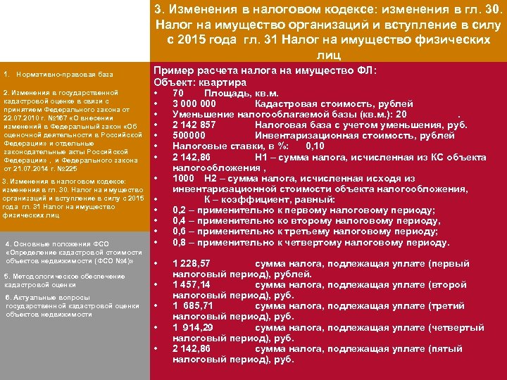 3. Изменения в налоговом кодексе: изменения в гл. 30. Налог на имущество организаций и