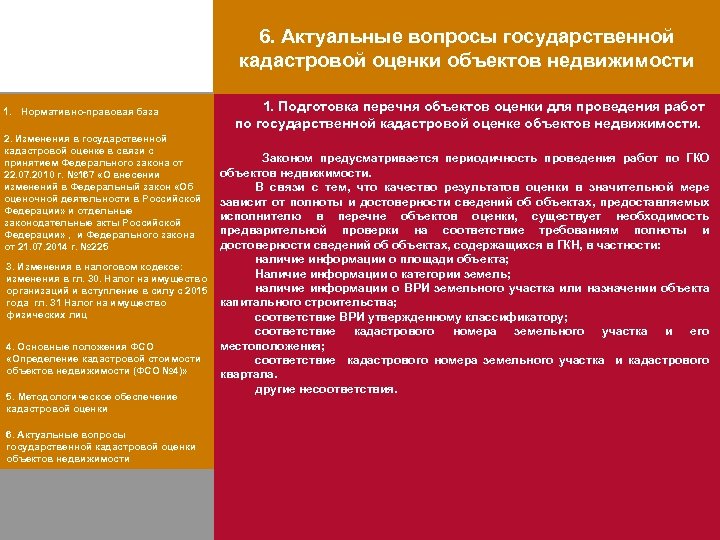 6. Актуальные вопросы государственной кадастровой оценки объектов недвижимости 1. Нормативно-правовая база 2. Изменения в